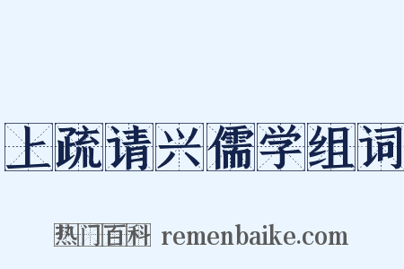 上疏请兴儒学组词是什么意思的图片